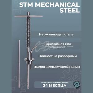Mexanika Smoke (Механика Смок) STM MS