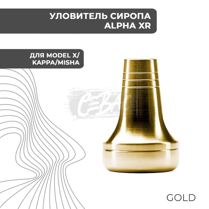 Мелассоуловитель Alpha Hookah XR Gold Model X на сайте Севас.рф