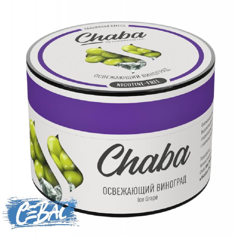 Бестабачная смесь Chaba Ice Grape (Освежающий виноград)  50гр