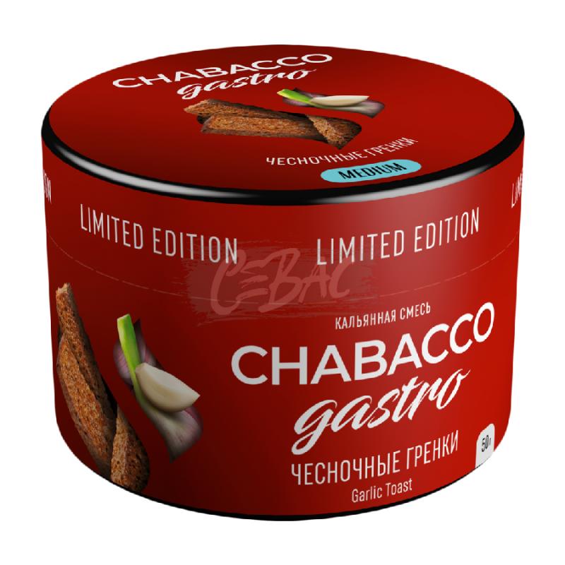 Смесь Chabacco Gastro Garlic Toast (Чесночные гренки) 50гр