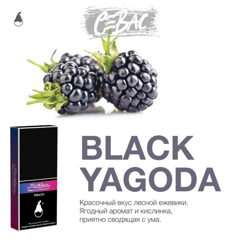 Табак MattPear Black Yagoda - Ежевика 50гр