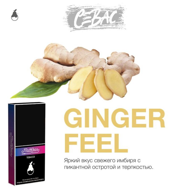 Табак MattPear Ginger Feel - Имбирь 50гр