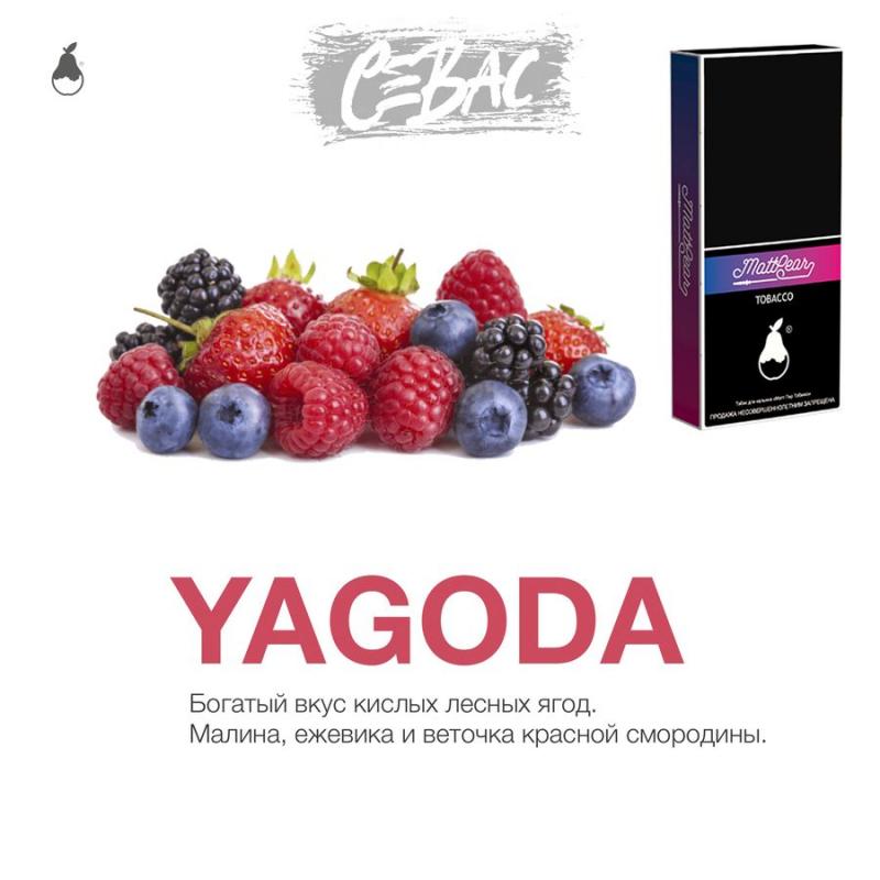 Табак MattPear Yagoda - Лесные ягоды 50гр