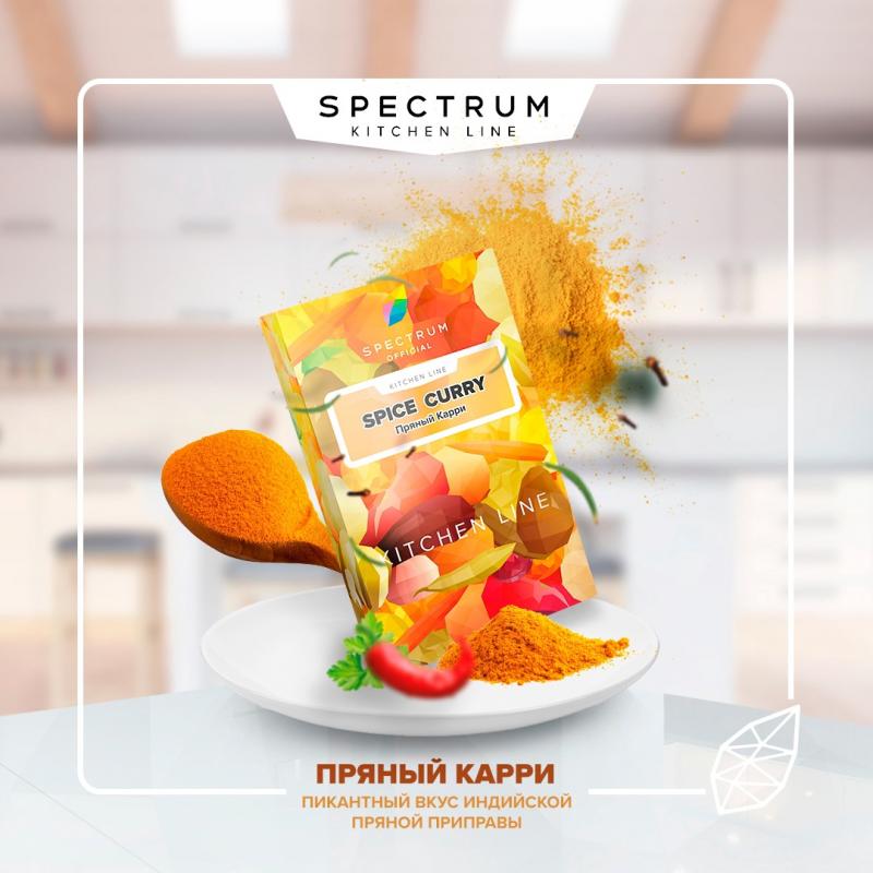 Табак Spectrum KL Spice Curry (Пряный карри) 40гр