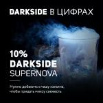 Darkside Core SUPERNOVA / Супернова 100гр на сайте Севас.рф