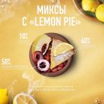 MUST HAVE LEMON PIE - Лимонный пирог 25гр на сайте Севас.рф