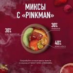 MUST HAVE PINKMAN - Грейпфрут с малиной и клубникой 25гр на сайте Севас.рф