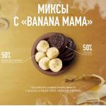 MUST HAVE  BANANA MAMA - Банан 125гр на сайте Севас.рф