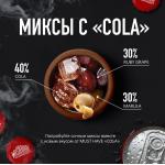 Табак MUST HAVE COLA - Кола 25гр