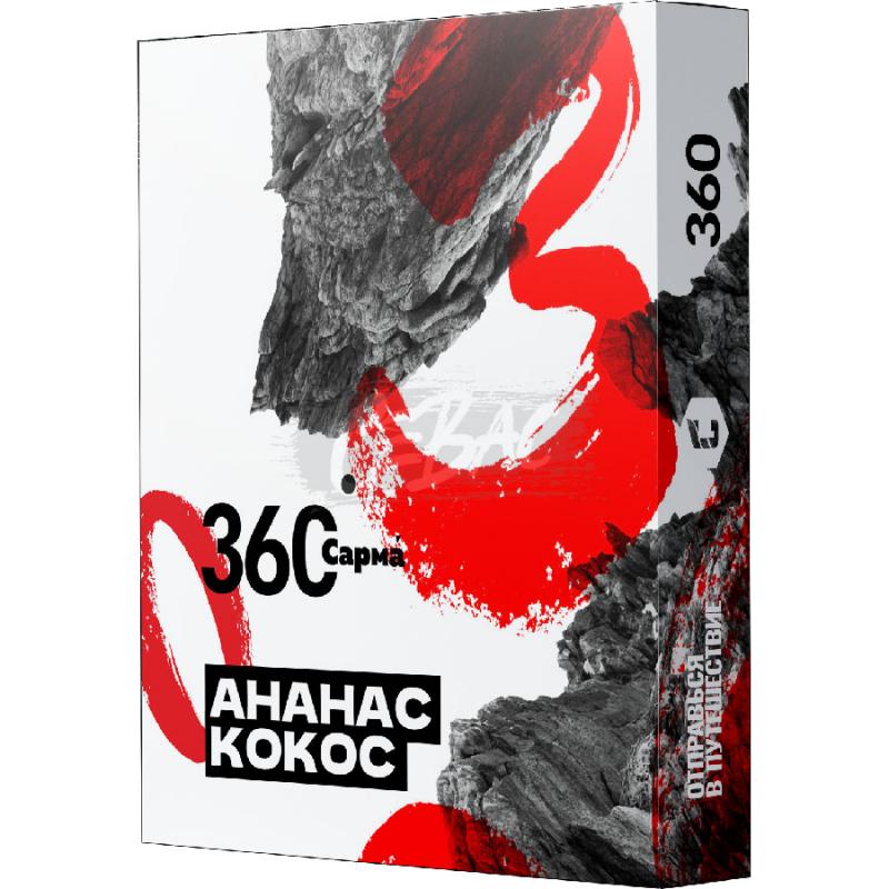 Табак для кальяна Сарма 360 Ананас-кокос 25гр