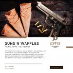 Satyr Guns-n-Waffles 100 гр на сайте Севас.рф